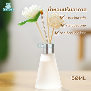 ก้านไม้หอม Diffuser ก้านไม้หอมปรับอากาศ ไม้หอมปรับอากาศ ก้านน้ำหอม น้ำมันหอมระเหย ฟรีก้านไฟเบอร์ก้านไม้หอม กลิ่น50ml