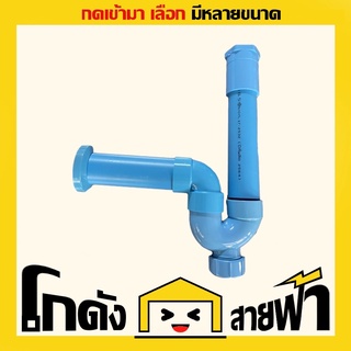 ชุดชาร์ปน้ำทิ้งอ่างล้างหน้า พีวีซี PVC ขนาด 1.1/4 ถึง 1.1/2