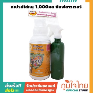 สเปรย์ไล่หนู 1,000มล ซันฟลาวเวอร์