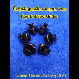 กิ๊บซุ้มล้อตูดเหลี่ยม Toyota Vios TigerD4DSportRider บรรจุ 10ตัว