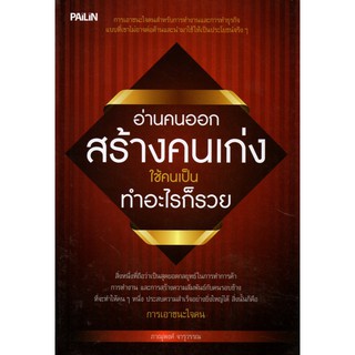 หนังสือ "อ่านคนออก สร้างคนเก่ง ใช้คนเป็น ทำอะไรก็รวย"