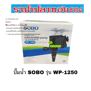 ปั๊มน้ำ SOBO รุ่น WP-1250