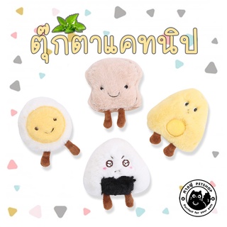 🍀ตุ๊กตาแคทนิป🍀เซตน้องของกิน🍀 ตุ๊กตาสำหรับสัตว์เลี้ยง ตุ๊กตาสำหรับแมว มีแคทนิปด้านใน TOCN1