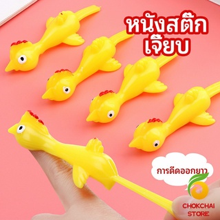 chokchaistore หนังสติ๊กไก่เหลือง ของเล่นคลายเครียด ดีดติดผนังได้ catapult turkey