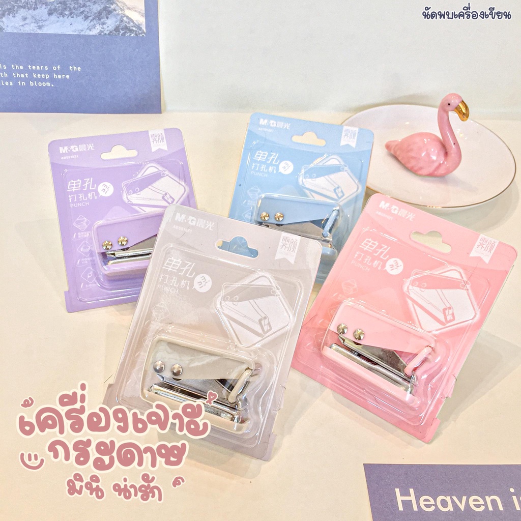 เครื่องเจาะรูกระดาษมินิ Punch M&G ABS916Z1 (ขนาด 6mm)