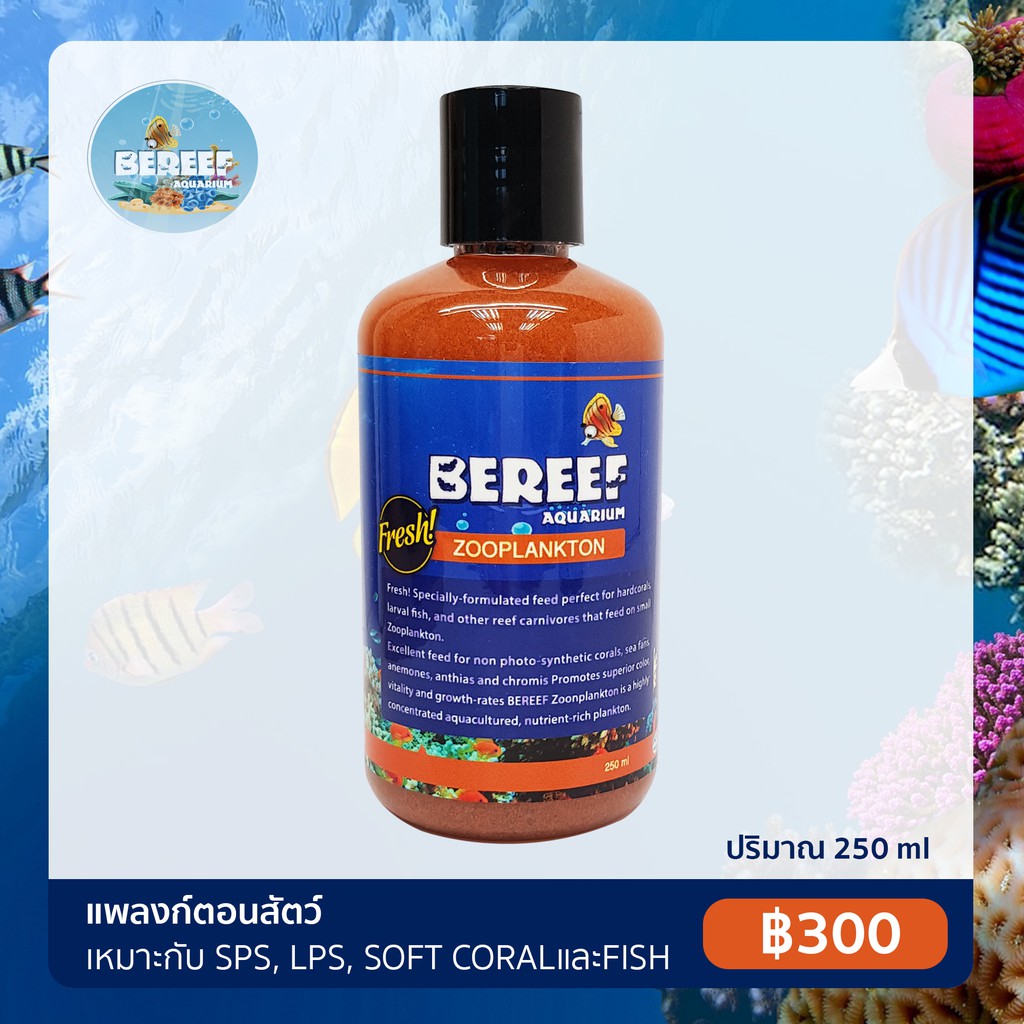 BEREEF ZOO PLANKTON บีรีฟ ซูแพลงตอน แพลงตอนสัตว์แบบเข้มข้น อาหารเสริมตู้ปลาชั้นยอด ช่วยปรับระบบนิเวศ (250ml.)