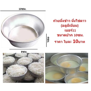 ถ้วยนึ่งข้าว นึ่งขนม นึ่งไข่ดาว (อลูมิเนียม) เบอร์11 ขนาด10ซม.ขันนึ่งข้าว พิมพ์ขันข้าว  ถ้วยอลูมิเนียมนึ่งข้าว