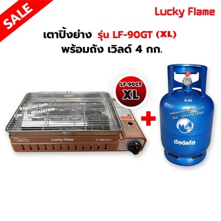 LUCKY FLAME เตาแก๊สอินฟราเรด รุ่นใหม่ LF-90GT(XL) ต่อถังแก๊ส พร้อมถังเวิลด์ 4 กก. (ถังเปล่า)