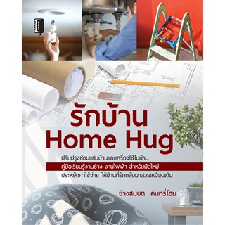 หนังสือ รักบ้าน Home Hug