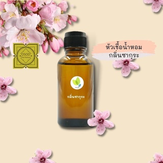 หัวเชื้อน้ำหอมทำสบู่ กลิ่นซากุระ (Sakura Fragrance) ขนาด 30 100 กรัม น้ำหอม หัวเชิ้อน้ำหอม สบู่ โลชั่น