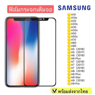 ฟิล์มกระจก Samsung A10/A10s/A20/A20s/A30s/A50s/A70/A80/A90/A02S//A6 Plus/A7/A8/A8Star/C9PRO แบบเต็มจอ 5D รุ่นกาวเต็มแผ่น