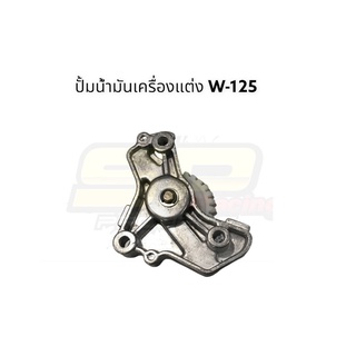 ปั้มน้ำมันเครื่องแต่ง w-125 s,i