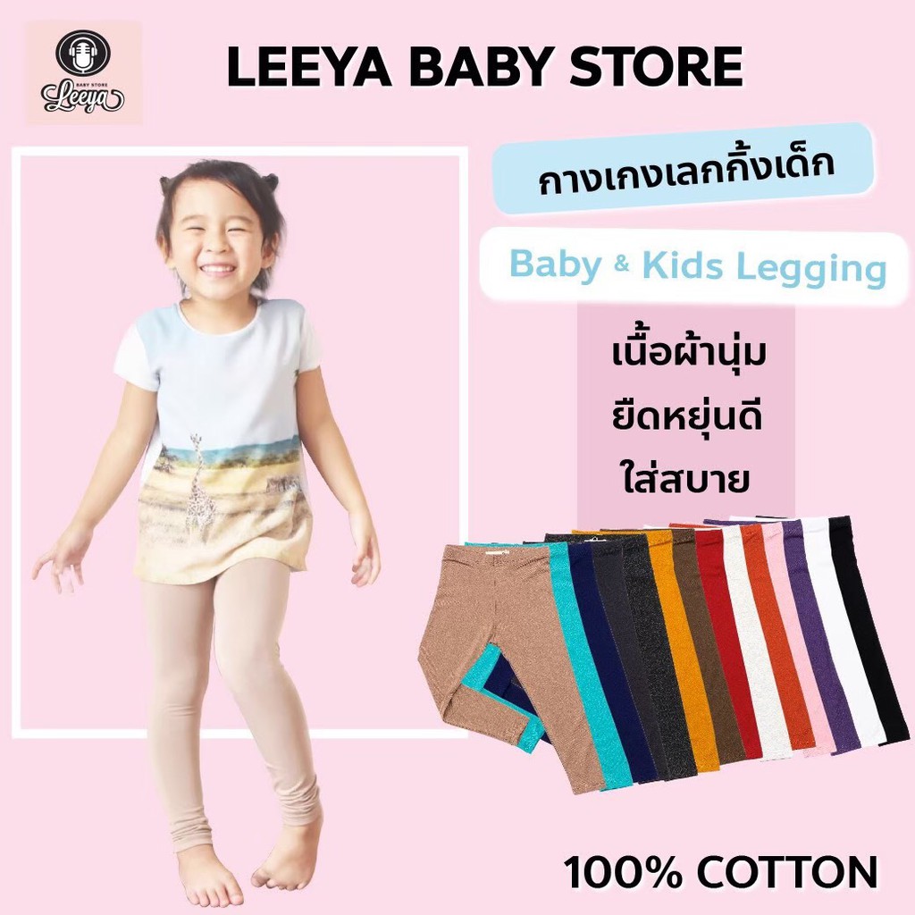 Leeya SetLG2 กางเกงเลคกิ้งเด็ก เนื้อผ้านุ่มยืดยุ่นดีมาก Baby & Kids Leggings ใส่สบายที่สุด เลคกิ้งเด็ก mix color