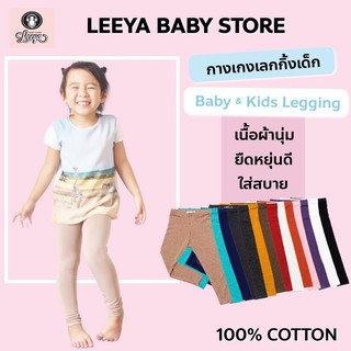 Leeya SetLG2 กางเกงเลคกิ้งเด็ก เนื้อผ้านุ่มยืดยุ่นดีมาก Baby &amp; Kids Leggings ใส่สบายที่สุด เลคกิ้งเด็ก mix color