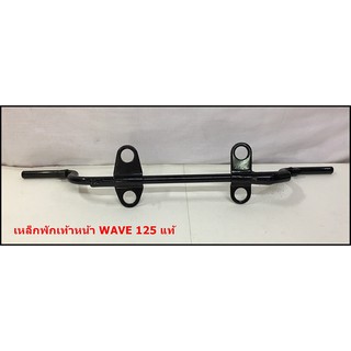 เหล็กพักเท้าหน้า WAVE125 แท้ศูนย์ - [ 50610-KPH-900 ] - ใส่ตรงรุ่นเดิม - รถ HONDA WAVE 125 ( ตามภาพคู่มือรุ่นรถ )