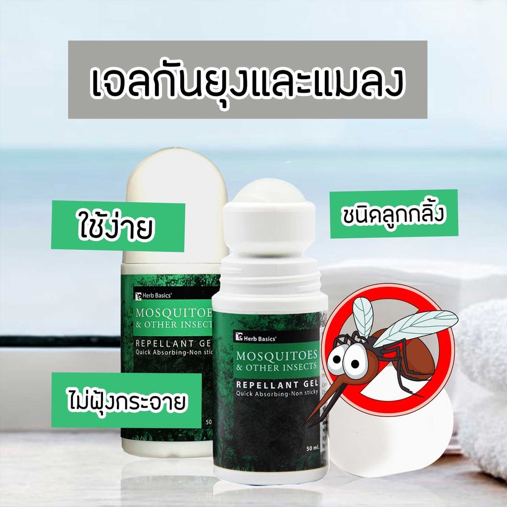 Herb Basics เจลทากันยุง 50ml. ชนิดลูกกลิ้ง Mosquitoes Gel  เฮริบ เบสิค