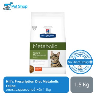 Hills Prescription Diet Metabolic Feline อาหารแมวสูตรควบคุมน้ำหนัก 1.5kg