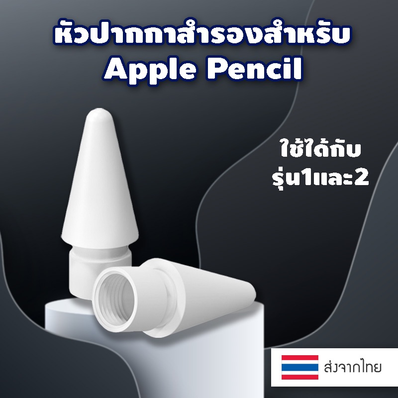 💥พร้อมส่งจากไทย ปลายปากกา แอปเปิ้ล Pencil หัวปากกาไอแพด หัวสำรอง Pencil Tip รุ่น 1/2 Gen High Sensitivity Nib ใช้แทนหัว