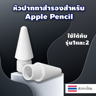 ราคา💥พร้อมส่งจากไทย ปลายปากกา แอปเปิ้ล Pencil หัวปากกาไอแพด หัวสำรอง Pencil Tip รุ่น 1/2 Gen High Sensitivity Nib ใช้แทนหัว