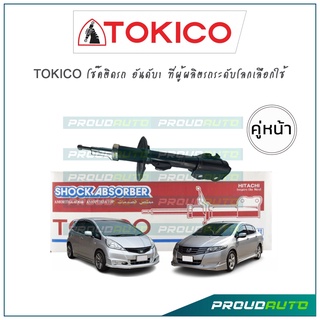 TOKICO โช๊คอัพ ซิตี้ แจ๊ส Honda City GM2 / Jazz GE ปี09-13 (คู่หน้า)