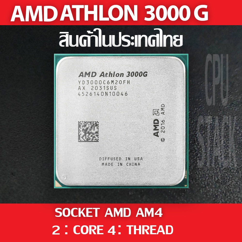 (ฟรี!! ซิลิโคลน) AMD ATHLON 3000G socket AM4 2คอ 4เทรด สินค้าอยู่ในประเทศไทย มีสินค้าเลย (6 MONTH WARRANTY)
