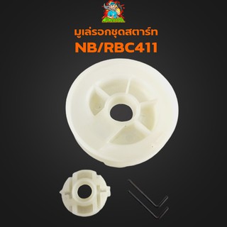 (มูเล่ลวด411) มูเล่สตาร์ท รอกสตาร์ท ชุดสตาร์ท411 NB RBC ทุกยี่ห้อ By mower toolการเกษตร