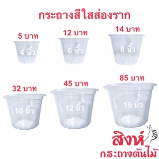 กระถางใสส่องราก 4 นิ้ว 6 นิ้ว 8 นิ้ว 10 นิ้ว 12 นิ้ว 15 นิ้ว