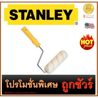 🔥ลูกกลิ้งโครงกรงทาสีน้ำ🔥 9" 🔥 STANLEY (29-401)