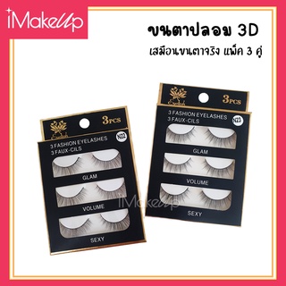 ขนตาปลอม รุ่น 3D เสมือนขนตาจริง แพ็ค 3 คู่