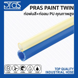 PRAS PAINT TWIN ท่อพ่นสี+ท่อลม PU คุณภาพสูง