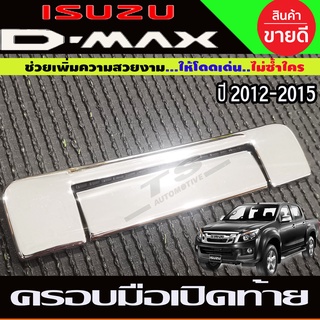 ครอบมือเปิดท้าย 2ชิ้น ISUZU DMAX D-MAX 2012-2015 โครเมี่ยม  (R)