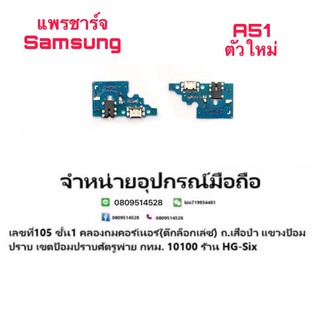 D/C แพรชาร์จ ชุดชาร์จ ตูดชาร์จ Samsung A51