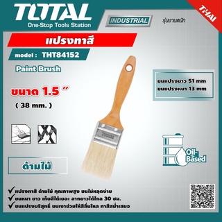 TOTAL 🇹🇭 แปรงทาสี รุ่น THT84152 ขนหนา อย่างดี ด้ามไม้ ขนาด 1.5 นิ้ว Paint Brush