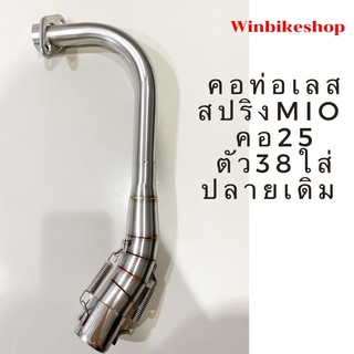 คอท่อเลสสปริง มีโอ/mio ใส่ปลายเดิม คอ25 ตัว 38มิล