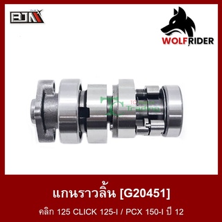 แกนราวลิ้น แคมป์ คลิก 125 CLICK 125-I / PCX 150-I ปี 12 [KZR] (G20451)