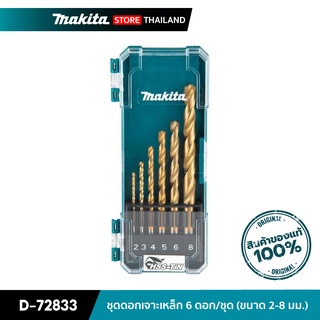 MAKITA D-72833 : ชุดดอกเจาะเหล็ก 6 ดอก/ชุด (ขนาด 2-8 มม.)