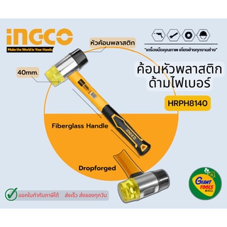 INGCO HRPH8140 ค้อนหัวพลาสติกด้ามไฟเบอร์