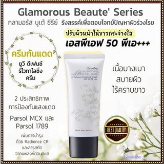 ครีมกันแดดGiffarineกลามอรัสบูเต้SPF50PA+++ปกป้องผิวจากรังสีUVA,UVBหยุดความหมองคล้ำ/1กล่อง/รหัส10109/บรรจุ40กรัม🌺Tฮhe