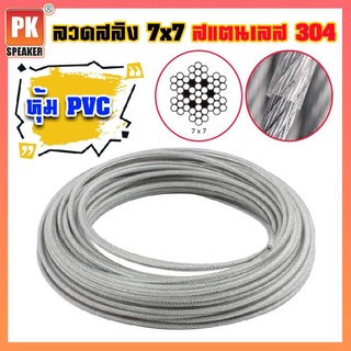 ลวดสลิงหุ้ม PVC สแตนเลส 304 ลวดสลิง 7x7 ขนาด 5mm-10mm (ราคาต่อเมตร)