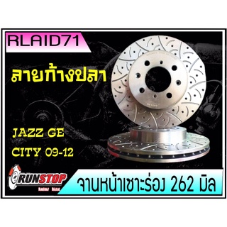 จานเบรคหน้า เซาะร่อง Runstop  HONDA City 2008-2013 / Jazz GE ลายใหม่ ลายก้างปลา F-SC ขนาด 262 มิล 1 คู่ ( 2 ชิ้น)Rlaid71