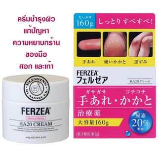 (พรีออเด ร์)shiseido ferzea ha20 cream 160g. ครีมบำรุงผิว แก้ปัญหาความหยาบกร้านของมือ ศอก และเท้า