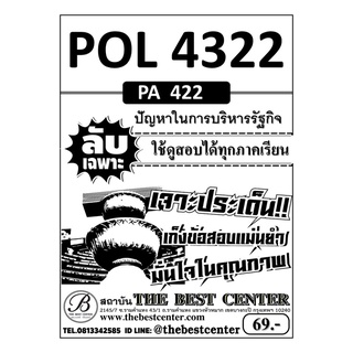 POL 4322/ PA 422 ปัญหาในการบริหารรัฐกิจ ใช้สอบได้ทุกภาคเรียน
