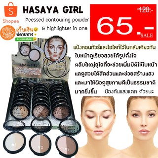 ใหม่ ❗แท้💯 ชิ้นละ 65 ฿ - ❗❗ แป้งคอนทัว (ตลับกลมดำ )HASAYA GIRL 10g.