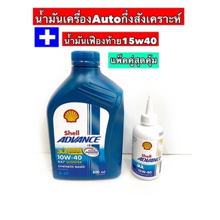 น้ำมันเครื่องรถมอไซค์เซลล์ เกียร์ออโต้/Auto Shell AX7 scooter  SAE10w-40ขนาด 0.8 ลิตร + น้ำมันเฟือง 120 ml.