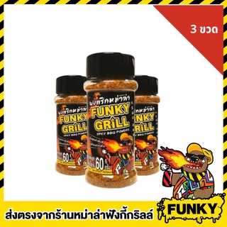 Funky Grill ผงพริกหม่าล่า 60 กรัม * 3 ขวด หมาล่า