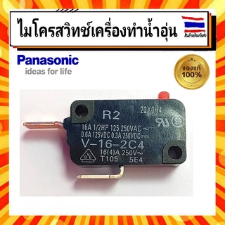 ไมโครสวิทซ์เครื่องทำน้ำอุ่น พานาโซนิค MicroSwitch Panasonic  ADH126A-310B0 อะไหล่แท้จากบริษัท 100%