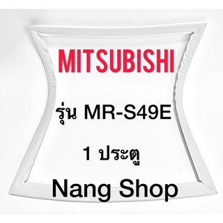 ขอบยางตู้เย็น Mitsubishi รุ่น MR-S49E (1 ประตู)