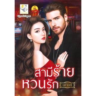 นายอินทร์ หนังสือ สามีร้ายหวนรัก