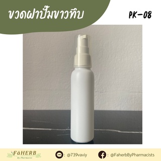 ขวดพลาสติกเนื้อ PP หนาแข็งแรง สีขาวทึบทรงกลม ฝาปั๊มพร้อมสายยาว มีฝาครอบพลาสติกใส ขนาดบรรจุ 75 cc (ขึ้นกับเนื้อสินค้า)