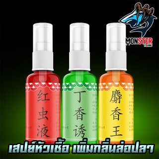 หัวเชื้อสเปรย์ เพิ่มกลิ่น ล่อปลาระยะไกล ขนาด 30ml. 3สูตรพิเศษ